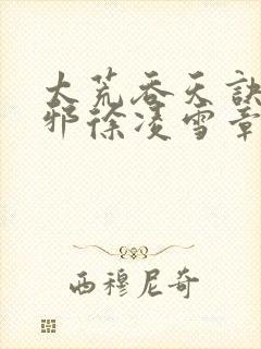 太荒吞天诀柳无邪徐凌雪章节