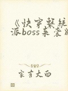 《快穿系统之反派boss来袭》