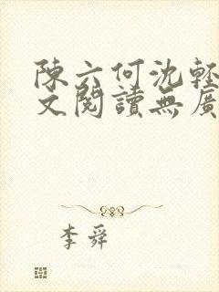 陈六何沈轻舞全文阅读无广告