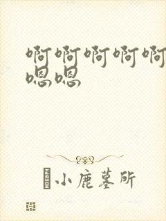 啊啊啊啊啊,嗯嗯嗯封面