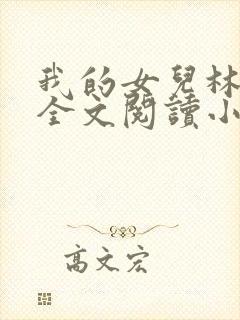 我的女儿林小喜全文阅读小说无弹窗封面