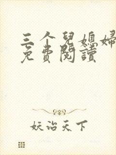 三个儿媳妇章节免费阅读