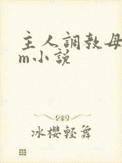 主人调教母狗sm小说