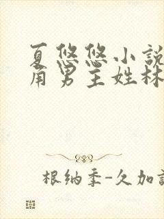 夏悠悠小说女主角男主姓林封面