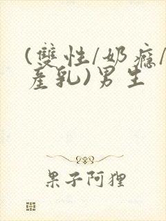 (双性/奶瘾/产乳)男生封面