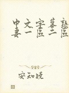 中文字幕熟女人妻一区二区封面