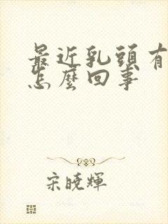 最近乳头有点疼怎么回事