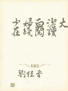 少妇白洁大团结在线阅读