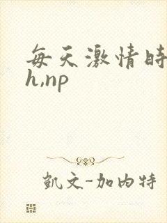 每天激情时(高h,np