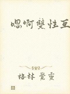 嗯啊双性互攻封面