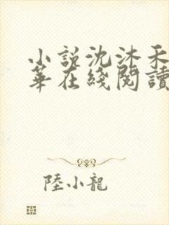 小说沈沐禾林霜华在线阅读