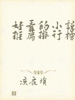 好看的小说完结推荐排行榜前十名