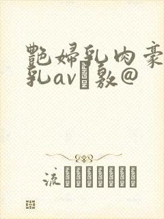 艳妇乳肉豪妇荡乳av敫@封面