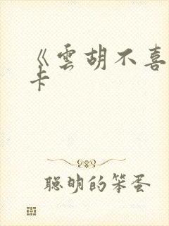 《云胡不喜》尼卡