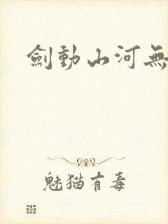 剑动山河无删减封面