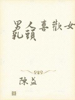 男人喜欢女人舔乳头