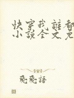 快穿我谁都不爱小说全文免费阅读
