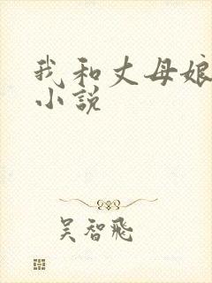 我和丈母娘爱爱小说