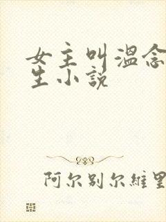 女主叫温念的重生小说