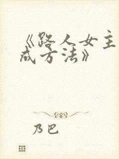《路人女主的养成方法》