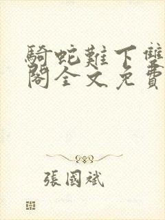 骑蛇难下双笔趣阁全文免费阅读takira