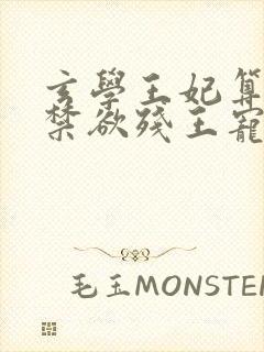 玄学王妃算卦灵禁欲残王宠上瘾免费阅读全文