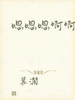 嗯嗯嗯啊啊h封面