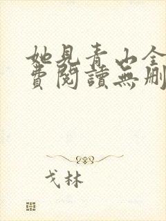 她见青山全文免费阅读无删减