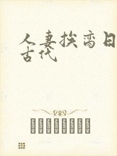 人妻挨脔日常h古代