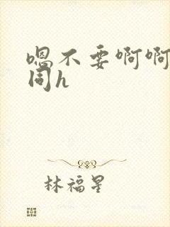 嗯不要啊啊嗯男同h