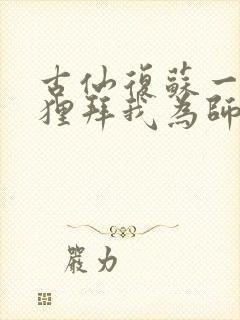 古仙复苏一万狐狸拜我为师笔趣阁封面