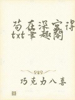 苟在深宫得长生txt笔趣阁封面