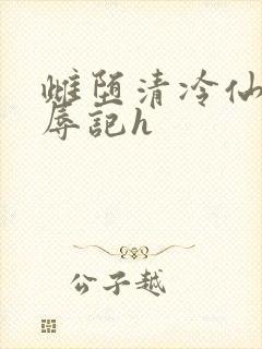 雌堕清冷仙尊受辱记h封面