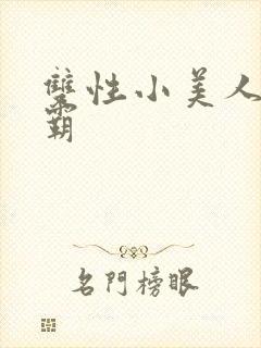 双性小美人被校霸封面