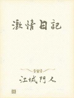 激情日记