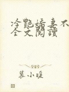 冷艳娇妻不归路全文阅读封面