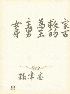 女主为救家人委身男主的古言