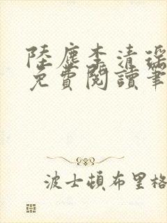 陆尘李清瑶全文免费阅读笔趣阁封面