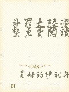 斗罗大陆漫画完整免费阅读下拉式