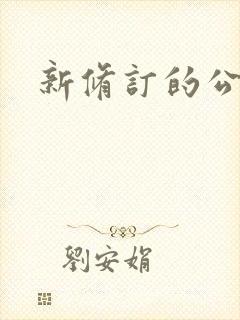 新修订的公司法