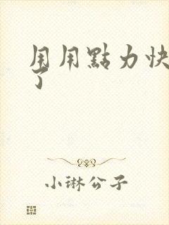 用用点力快要到了