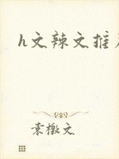 h文辣文推荐