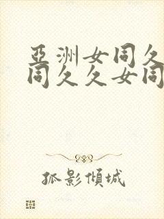 亚洲女同久久女同久久女同