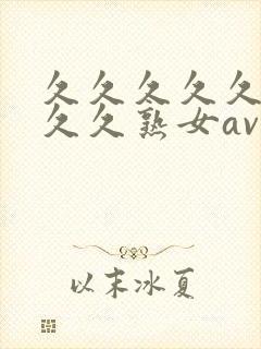 久久久久久久久久久熟女av,亚洲午夜精品