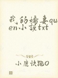我的娇妻queen小说txt封面
