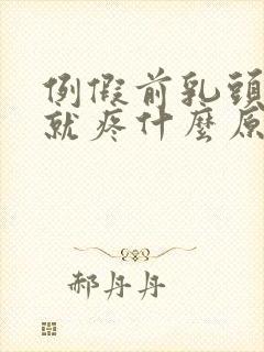 例假前乳头一碰就疼什么原因