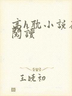 高h耽小说在线阅读