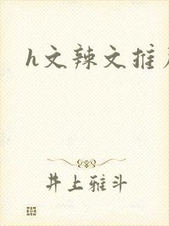 h文辣文推荐