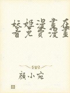 妖姬漫画在线观看免费漫画下拉式