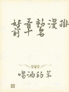 好看动漫排行榜前十名